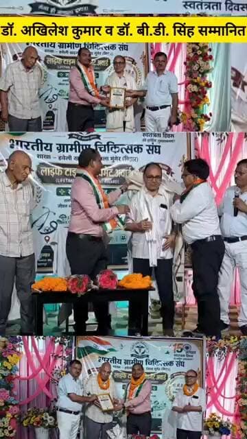 वरिष्ठ चिकित्सकों का सम्मान, डॉ. अखिलेश कुमार व डॉ. बी.डी. सिंह को मिला Lifetime Achievement Award