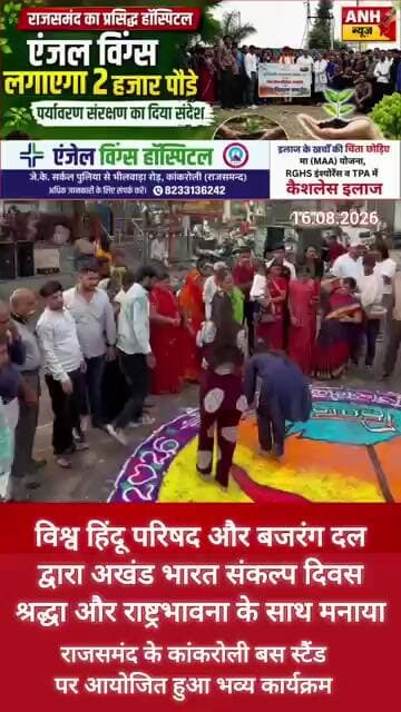 विश्व हिंदू परिषद और बजरंग दल द्वारा अखंड भारत संकल्प दिवस श्रद्धा और राष्ट्रभावना के साथ मनाया