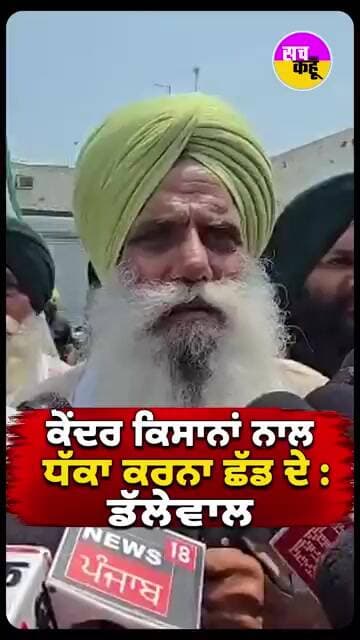ਕੇਂਦਰ ਕਿਸਾਨਾਂ ਨਾਲ ਧੱਕਾ ਕਰਨਾ ਛੱਡ ਦੇ : ਡੱਲੇਵਾਲ #shorts #trending #ytshorts