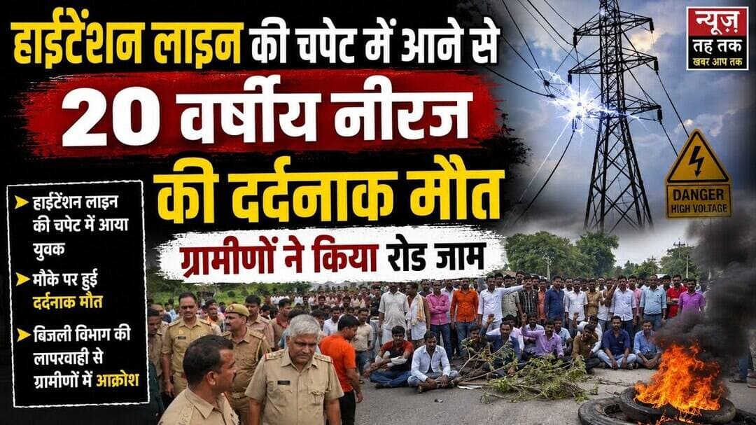#जहाँगीरपुर #हाईटेंशनलाइन #नीरज #दर्दनाकमौत #रोडजाम #ग्रामीण #बिजलीविभाग #हादसा #बुलंदशहर