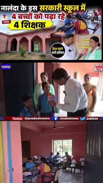 नालंदा के इस सरकारी स्कूल में 4 बच्चों को पढ़ा रहे 4 शिक्षक! #nalanda #news #latestnews #nalanda