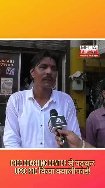 Free Coaching Center से पढ़करUPSC PRE किया क्वालीफाई! #kkdnews #kkdnewslive #freecoaching