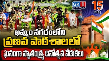ఖమ్మం నగరంలో ప్రణవ పాటశాలలో ఘనంగా స్వాతంత్ర్య దినోత్సవ వేడుకలు