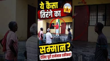 ये कैसा तिरंगे का सम्मान? गोरखपुर में झंडात्तोलन करने वाले राष्ट्रगान नहीं गा सके | #Shorts #Reels