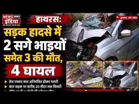 #हाथरस सड़क हादसे में 2 सगे भाइयों समेत 3 की मौत, 4 घायल
