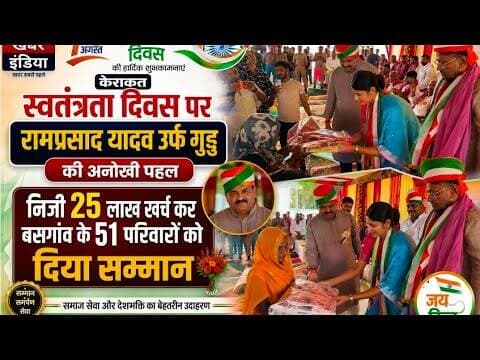 #स्वतंत्रता दिवस पर प्रधान रामप्रसाद उर्फ़ गुड्डु यादव की अनोखी पहल, 51 परिवारों को दिया सम्मान