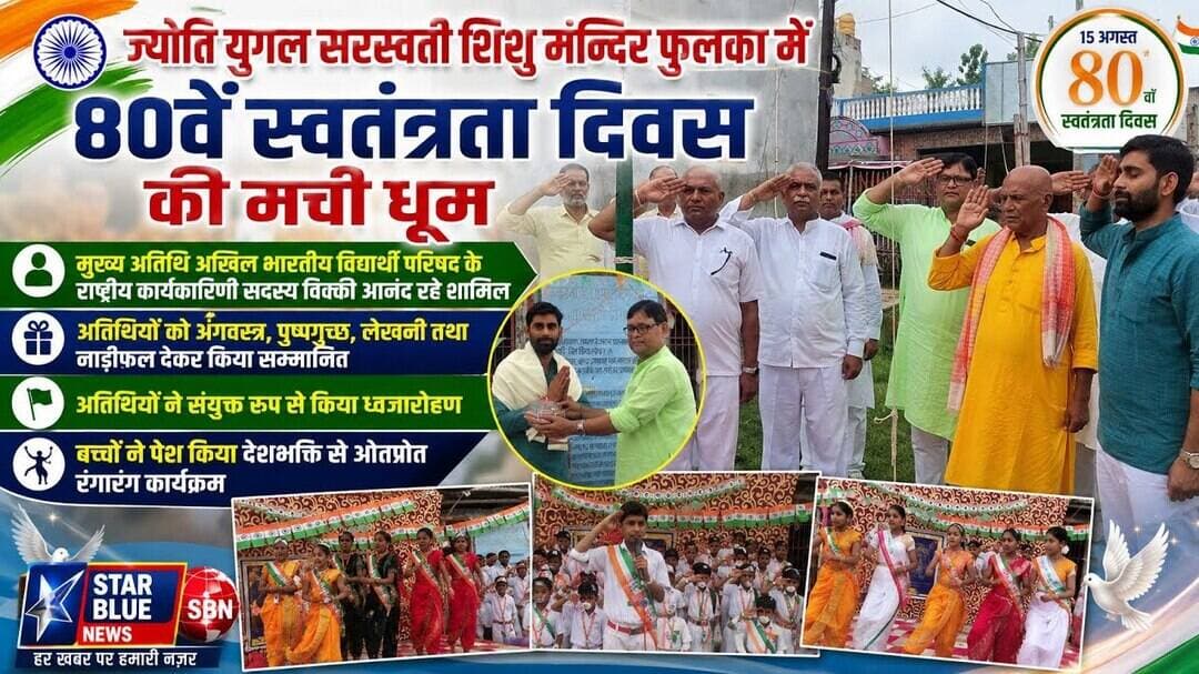 ज्योति युगल सरस्वती शिशु मंदिर फुलका में 80वें स्वतंत्रता दिवस की मची धूम #indipendenceday #school
