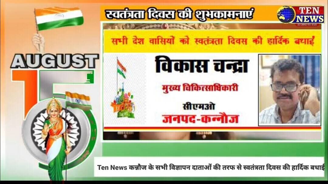 Ten News कन्नौज के सभी विज्ञापन दाताओं की तरफ से स्वतंत्रता दिवस की हार्दिक बधाई #15august