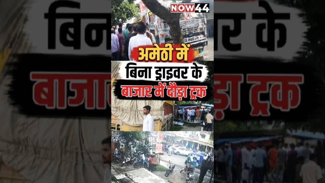 अमेठी में बिना ड्राइवर के बाजार में दौड़ा ट्रक #now44news #breakingnews #ytshorts #sultanpur #up