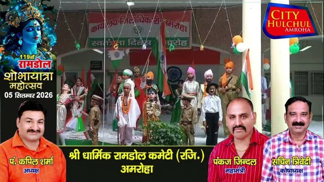 अमरोहा में धूमधाम से मनाया गया 80वा स्वतंत्रता दिवस समारोह डीएम ने शहीदों को किया याद#देख