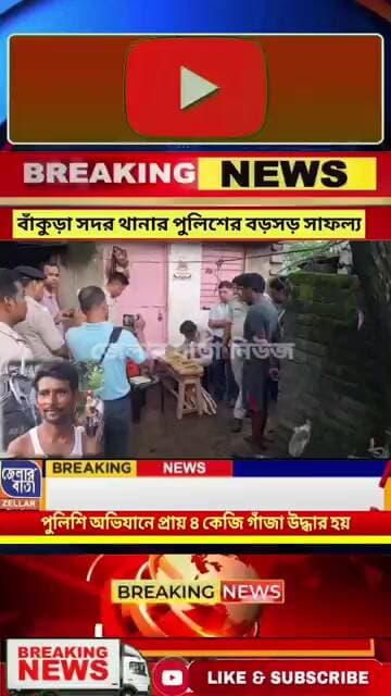 🚨বাঁকুড়া সদর থানার পুলিশের বড়সড় সাফল্য, প্রায় ৪ কেজি গাঁজা-সহ গ্রেপ্তার ২