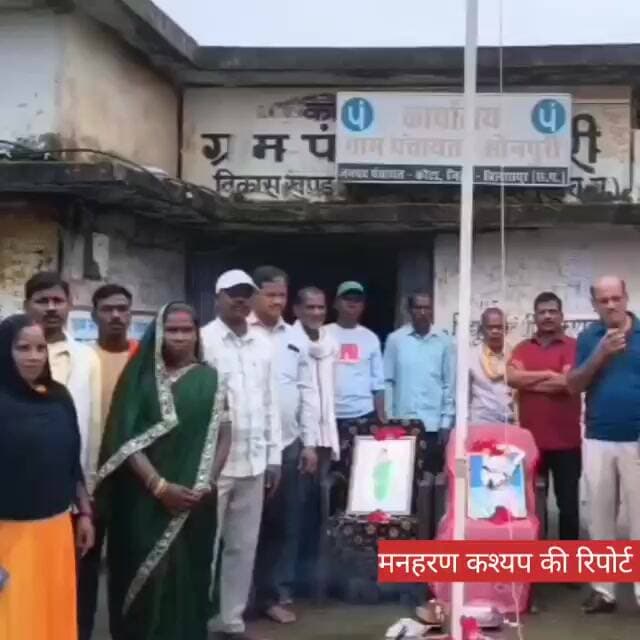 वि खं कोटा के ग्राम सोनपुरी, टेंगनमाडा़, कोंनचरा में हर्षोल्लास मनाया गया स्वतंत्रता दिवस #bilaspur