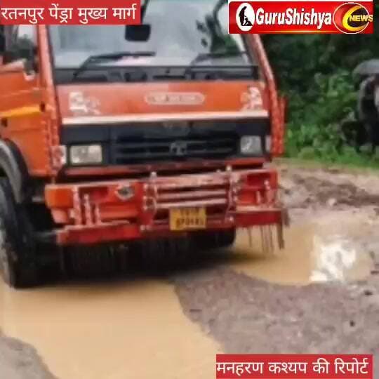 NH -45 रतनपुर केंदा मुख्य मार्ग खराब, वाहन चालक व यात्री परेशान #news #bilaspurdistrict