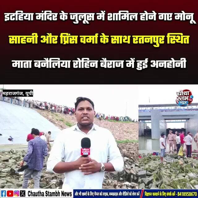 इटहिया मंदिर के जुलूस में शामिल होने गए मोनू साहनी और प्रिंस वर्मा के साथ हुई अनहोनी