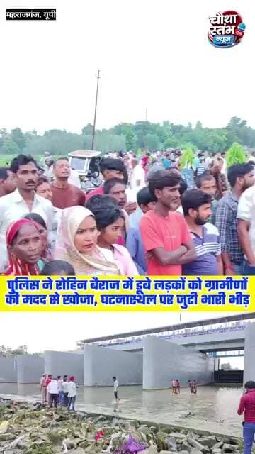 इटहिया मंदिर से दर्शन कर लौट रहे थे मोनू-प्रिंस, ग्रामीणो की मदद से पुलिस ने रोहिन नदी से किया बरामद