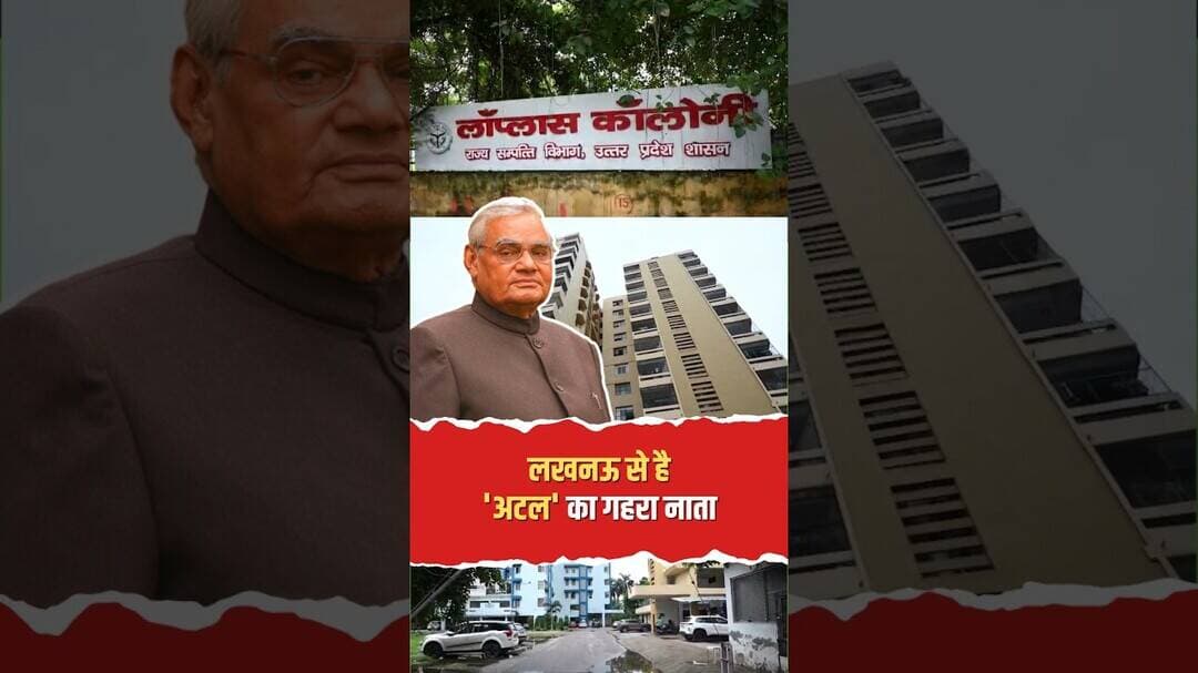 अटल जी के लखनऊ प्रवास की अनसुनी कहानी! #AtalJi #SadaivAtal #Lucknow #shorts