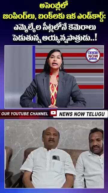 అసెంబ్లీలో జంపింగ్లు, బంక్లకు ఇక ఎండ్కార్డ్ ఎమ్మెల్యేల సీట్లలోనే కెమెరాలు పెడుతున్న అయ్యన్నపాత్రు