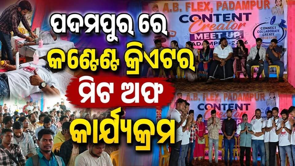 ପଦ୍ମପୁର ରେ କଣ୍ଟେଣ୍ଟ କ୍ରିଏଟର ମିଟ ଅଫ କାର୍ଯ୍ୟକ୍ରମ
#pashchimodishabartta #padampur #OdishaNews #Odisha #contentcreatermeetup #BloodDonationCamp