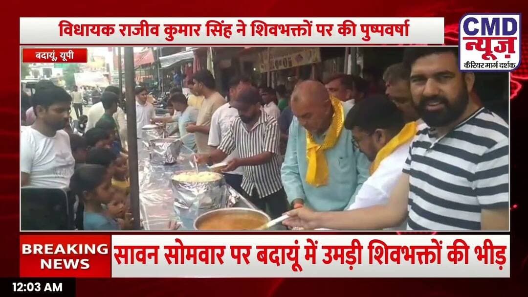 बदायूं में सावन सोमवार की धूम, विधायक बब्बू भैया ने शिवभक्तों पर की पुष्पवर्षा | #CMDNEWS
