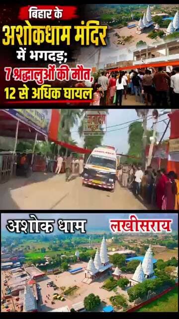 अशोक धाम मंदिर में भगदड़ सात श्रद्धालुओं की मौ"त एक दर्जन से अधिक श्रद्धालु घायल! ! AshokDham