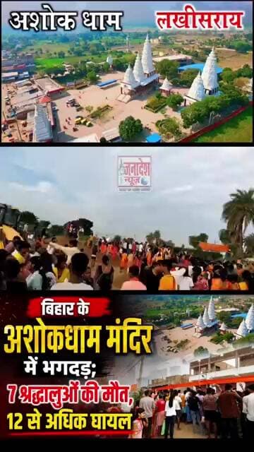 बिहार के अशोकधाम मंदिर में भगदड़; 7 श्रद्धालुओं की मौत, 12 से अधिक घायल #nalanda