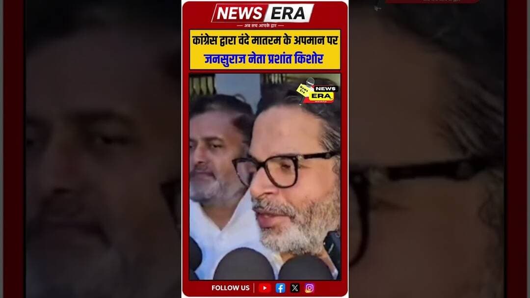 मामला वंदे मातरम के अपमान पर: प्रशांत किशोर #newsera #prashantkishor #jansuraj #bjp #congress