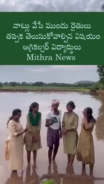 నాట్లు వేసే ముందు ఇలా చెయ్యండి: అగ్రికల్చర్ విద్యార్థులు #mithra_news
