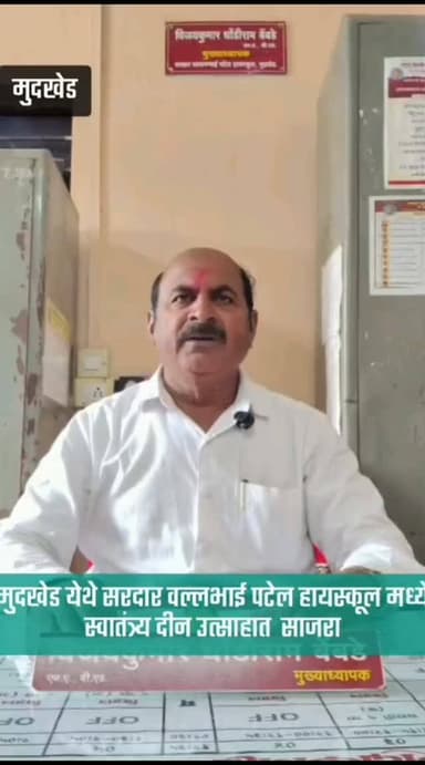 मुदखेड येथे सरदार वल्लभाई पटेल हायस्कूल
मध्ये स्वातंत्र्य दीन उत्साहात साजरा.
#trendingvideo
#trendingvideo
#vntvnandednews
#viralvideoシ