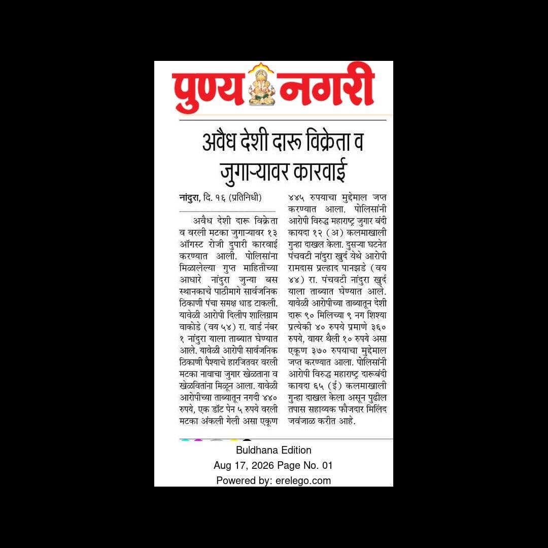 वेगवेगळ्या ठिकाणी अवैधरित्या दारूची विक्री करणाऱ्यांवर ,जुगार खेळणाऱ्यांवर पोलीस ठाणे नांदुरा ,खामगाव ग्रामीण ,शिवाजीनगर यांची संयुक्त कारवाई .
#ps_nandura
#ps_shivajinagar
#ps_khamgaongramin
#buldhana_district
#buldhanapolice