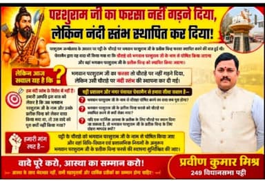 प्रतापगढ़ के पट्टी उड़ैयाडीह तिराहे पर फरसे की मांग ने पकड़ा जोर, नंदी स्तंभ के बाद गरमाया परशुराम स्मारक का मुद्दा
#प्रतापगढ़। उड़ैयाडीह तिराहे पर नंदी स्तंभ की स्थापना के बाद अब भगवान श्री परशुराम के प्रतीक फरसे की स्थापना का मुद्दा तेजी से चर्चा में आ गया है। सोशल मीडिया पर सामने आए दो अलग-अलग पोस्टों ने इस मुद्दे को स्थानीय राजनीति और जनचर्चा के केंद्र में ला दिया है। प्रदेश प्रभारी प्रवीण कुमार मिश्र ने अपने पोस्ट में नंदी स्तंभ की स्थापना का विरोध न करते हुए सवाल उठाया है कि भगवान श्री परशुराम के जन्मोत्सव के अवसर पर पट्टी चेयरमैन द्वारा उनके नाम से किए गए वादे को आखिर कब पूरा किया जाएगा। उन्होंने चौराहे को भगवान परशुराम के नाम से घोषित करने और उनके प्रतीक चिन्ह फरसे की स्थापना का वादा पूरा करने की मांग की है।
वहीं, नगर पट्टी के निवासी एवं चर्चित अधिवक्ता वीर शिवम सिंह की पोस्ट ने इस पूरे मुद्दे को जातीय या राजनीतिक टकराव से अलग हटाकर सर्वसमाज और विचार के स्तर पर रखने की कोशिश की है। पोस्ट में कहा गया है कि भगवान श्री परशुराम केवल किसी एक विशेष वर्ग के आराध्य नहीं, बल्कि शौर्य, न्याय, मर्यादा और धर्मचेतना के प्रतीक एवं सर्वसमाज के आराध्य हैं। पोस्ट में यह भी स्पष्ट किया गया कि उड़ैयाडीह तिराहे पर फरसे की स्थापना किसी वर्ग विशेष के वर्चस्व का प्रतीक नहीं, बल्कि न्याय, मर्यादा और सामाजिक चेतना के विचार को सार्वजनिक सम्मान देने का माध्यम हो सकती है।
इस बीच सोशल मीडिया पर उभरे इस विमर्श ने स्थानीय राजनीति को एक नया मुद्दा दे दिया है। अब बहस केवल “नंदी स्तंभ या फरसा” तक सीमित नहीं दिखाई दे रही, बल्कि सवाल यह उठ रहा है कि सार्वजनिक जीवन में किए गए वादों को किस तरह पूरा किया जाए और विभिन्न आस्थाओं एवं महापुरुषों के सम्मान को किस प्रकार सर्वसम्मति का स्वरूप दिया जाए।
अब निगाहें नगर प्रशासन और स्थानीय जनप्रतिनिधियों पर
नंदी स्तंभ की स्थापना के बाद भगवान श्री परशुराम के फरसे की मांग को मिल रहे समर्थन के बीच अब निगाहें नगर प्रशासन और स्थानीय जनप्रतिनिधियों पर टिक गई हैं। यदि फरसे की स्थापना होती है तो यह केवल एक स्मारक की स्थापना नहीं होगी, बल्कि सर्वसमाज की भावनाओं को सम्मान देने और सामाजिक समरसता का संदेश देने वाला कदम माना जाएगा। उड़ैयाडीह तिराहा अब सिर्फ यातायात का चौराहा नहीं, बल्कि वादे, आस्था और राजनीतिक इच्छाशक्ति की परीक्षा का नया केंद्र बनता जा रहा है।
पोस्टर AI निर्मित है।
#pratapgarh #pratapgarhup72 #PratapgarhDistrict #pratapgad #parshuram_bhagwan