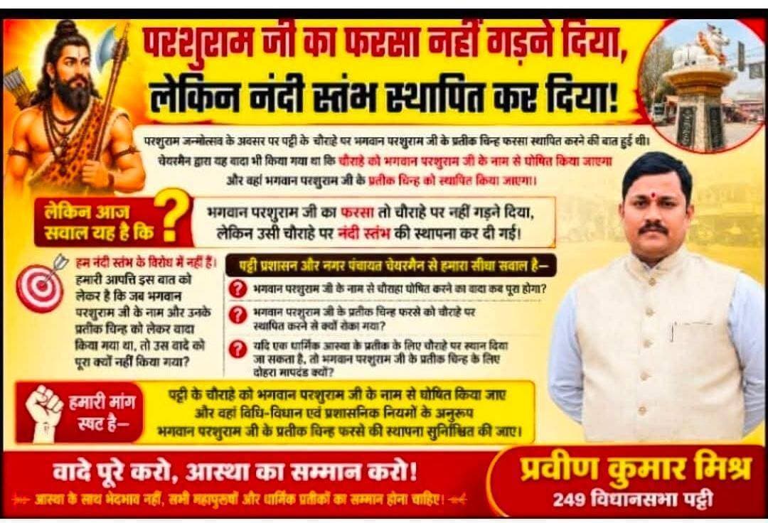 प्रतापगढ़ के पट्टी उड़ैयाडीह तिराहे पर फरसे की मांग ने पकड़ा जोर, नंदी स्तंभ के बाद गरमाया परशुराम स्मारक का मुद्दा
#प्रतापगढ़। उड़ैयाडीह तिराहे पर नंदी स्तंभ की स्थापना के बाद अब भगवान श्री परशुराम के प्रतीक फरसे की स्थापना का मुद्दा तेजी से चर्चा में आ गया है। सोशल मीडिया पर सामने आए दो अलग-अलग पोस्टों ने इस मुद्दे को स्थानीय राजनीति और जनचर्चा के केंद्र में ला दिया है। प्रदेश प्रभारी प्रवीण कुमार मिश्र ने अपने पोस्ट में नंदी स्तंभ की स्थापना का विरोध न करते हुए सवाल उठाया है कि भगवान श्री परशुराम के जन्मोत्सव के अवसर पर पट्टी चेयरमैन द्वारा उनके नाम से किए गए वादे को आखिर कब पूरा किया जाएगा। उन्होंने चौराहे को भगवान परशुराम के नाम से घोषित करने और उनके प्रतीक चिन्ह फरसे की स्थापना का वादा पूरा करने की मांग की है।
वहीं, नगर पट्टी के निवासी एवं चर्चित अधिवक्ता वीर शिवम सिंह की पोस्ट ने इस पूरे मुद्दे को जातीय या राजनीतिक टकराव से अलग हटाकर सर्वसमाज और विचार के स्तर पर रखने की कोशिश की है। पोस्ट में कहा गया है कि भगवान श्री परशुराम केवल किसी एक विशेष वर्ग के आराध्य नहीं, बल्कि शौर्य, न्याय, मर्यादा और धर्मचेतना के प्रतीक एवं सर्वसमाज के आराध्य हैं। पोस्ट में यह भी स्पष्ट किया गया कि उड़ैयाडीह तिराहे पर फरसे की स्थापना किसी वर्ग विशेष के वर्चस्व का प्रतीक नहीं, बल्कि न्याय, मर्यादा और सामाजिक चेतना के विचार को सार्वजनिक सम्मान देने का माध्यम हो सकती है।
इस बीच सोशल मीडिया पर उभरे इस विमर्श ने स्थानीय राजनीति को एक नया मुद्दा दे दिया है। अब बहस केवल “नंदी स्तंभ या फरसा” तक सीमित नहीं दिखाई दे रही, बल्कि सवाल यह उठ रहा है कि सार्वजनिक जीवन में किए गए वादों को किस तरह पूरा किया जाए और विभिन्न आस्थाओं एवं महापुरुषों के सम्मान को किस प्रकार सर्वसम्मति का स्वरूप दिया जाए।
अब निगाहें नगर प्रशासन और स्थानीय जनप्रतिनिधियों पर
नंदी स्तंभ की स्थापना के बाद भगवान श्री परशुराम के फरसे की मांग को मिल रहे समर्थन के बीच अब निगाहें नगर प्रशासन और स्थानीय जनप्रतिनिधियों पर टिक गई हैं। यदि फरसे की स्थापना होती है तो यह केवल एक स्मारक की स्थापना नहीं होगी, बल्कि सर्वसमाज की भावनाओं को सम्मान देने और सामाजिक समरसता का संदेश देने वाला कदम माना जाएगा। उड़ैयाडीह तिराहा अब सिर्फ यातायात का चौराहा नहीं, बल्कि वादे, आस्था और राजनीतिक इच्छाशक्ति की परीक्षा का नया केंद्र बनता जा रहा है।
पोस्टर AI निर्मित है।
#pratapgarh #pratapgarhup72 #PratapgarhDistrict #pratapgad #parshuram_bhagwan