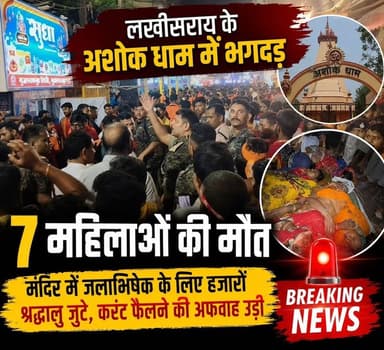 लखीसराय के अशोक धाम में भगदड़, 7 महिलाओं की मौत: मंदिर में जलाभिषेक के लिए हजारों श्रद्धालु जुटे, करंट फैलने की अफवाह उड़ी