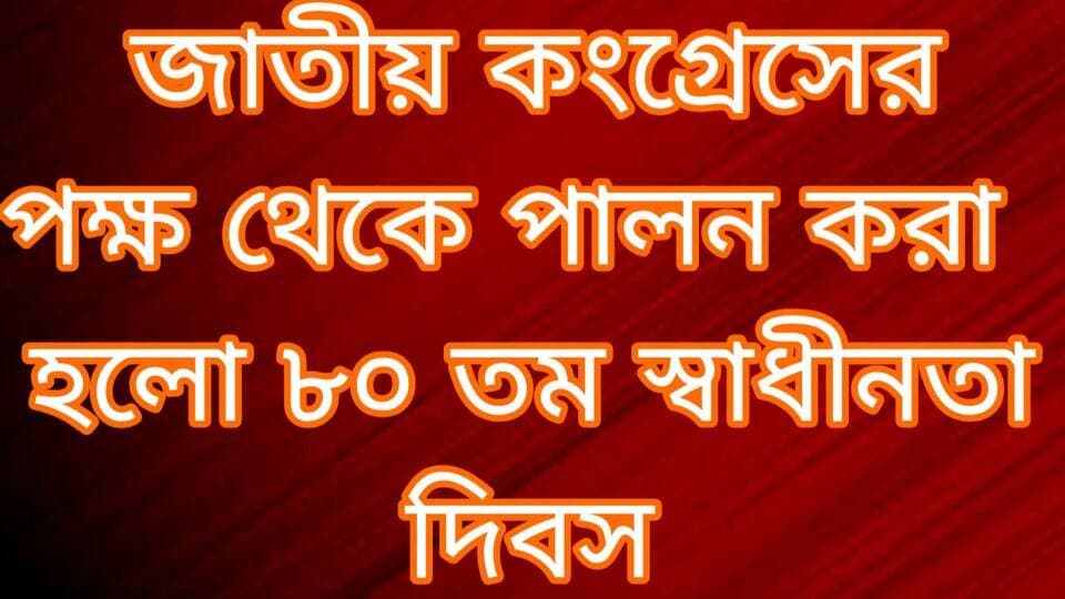 জাতীয় কংগ্রেসের পক্ষ থেকে পালন করা হলো ৮০ তম স্বাধীনতা দিবস
R. News Following Chinsura - চুঁচুড়া - Chinsurah Hooghly-Chuchura Hooghly,Nalikul ফলোয়ার বাড়ানোর গ্রুপ Group to increase followers TopFans Hooghly হুগলি The Following It Follows GreatestHighlights Mainul Haque #highlightsシ゚ #follower #followformore #followforfollowback #followerseveryone #NewsUpdate #subscribe