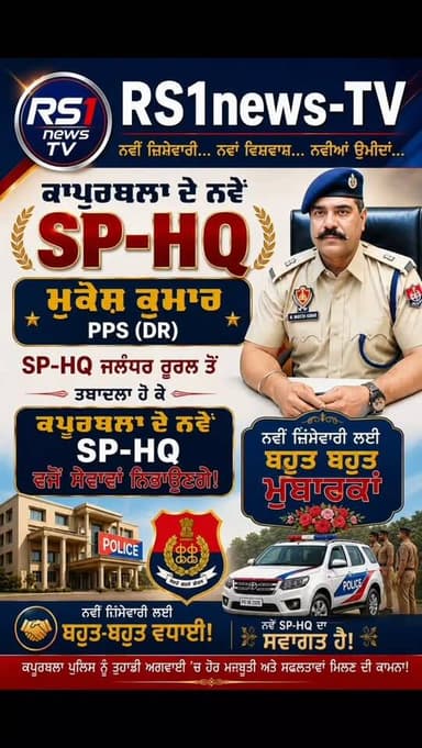 SP ਮੁਕੇਸ਼ ਕੁਮਾਰ ਜੀ ਨੂੰ ਕਪੂਰਥਲਾ ਵਿਖੇ SP ਹੈੱਡ ਕੁਆਰਟਰ ਲੱਗਣ ਤੇ ਬਹੁਤ ਬਹੁਤ ਮੁਬਾਰਕਾਂ...#RS1news_TV #punjab #kapurthala #breakingnews #punjabpolice