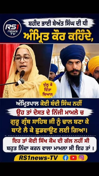 ਸ਼ਹੀਦ ਭਾਈ ਬੇਅੰਤ ਸਿੰਘ ਦੀ ਅੰਮ੍ਰਿਤ ਕੌਰ ਨੇ ਅੰਮ੍ਰਿਤਪਾਲ ਖਿਲਾਫ ਖੁਲ ਕੇ ਦਿੱਤਾ ਬਿਆਨ...#RS1news_TV #punjab #breakingnews #newsupdate #viralreels