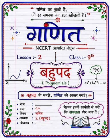 🔥 Math की जड़ी-बूटी Series 🌿📚
🎯 Class 9 | Lesson 2— बहुपद
Math के tough questions को अब समझो easy tricks & simple concepts के साथ! 🧠✨
💯 Learn • Understand • Practice • Score
हर lesson में कुछ ऐसी जड़ी-बूटी, जो exam में बहुत काम आएगी! 🔥
📚 Class 9 Maths की तैयारी अब होगी Smart तरीके से!
🌿
🔥 “Math मुश्किल नहीं, बस सही जड़ी-बूटी चाहिए!”
#MathKiJadiBooti #Class9Maths #Lesson1 #RealNumbers #MathsTricks BiharBoard NCERT StudyReels EducationReels BKRajClasses MathsSeries