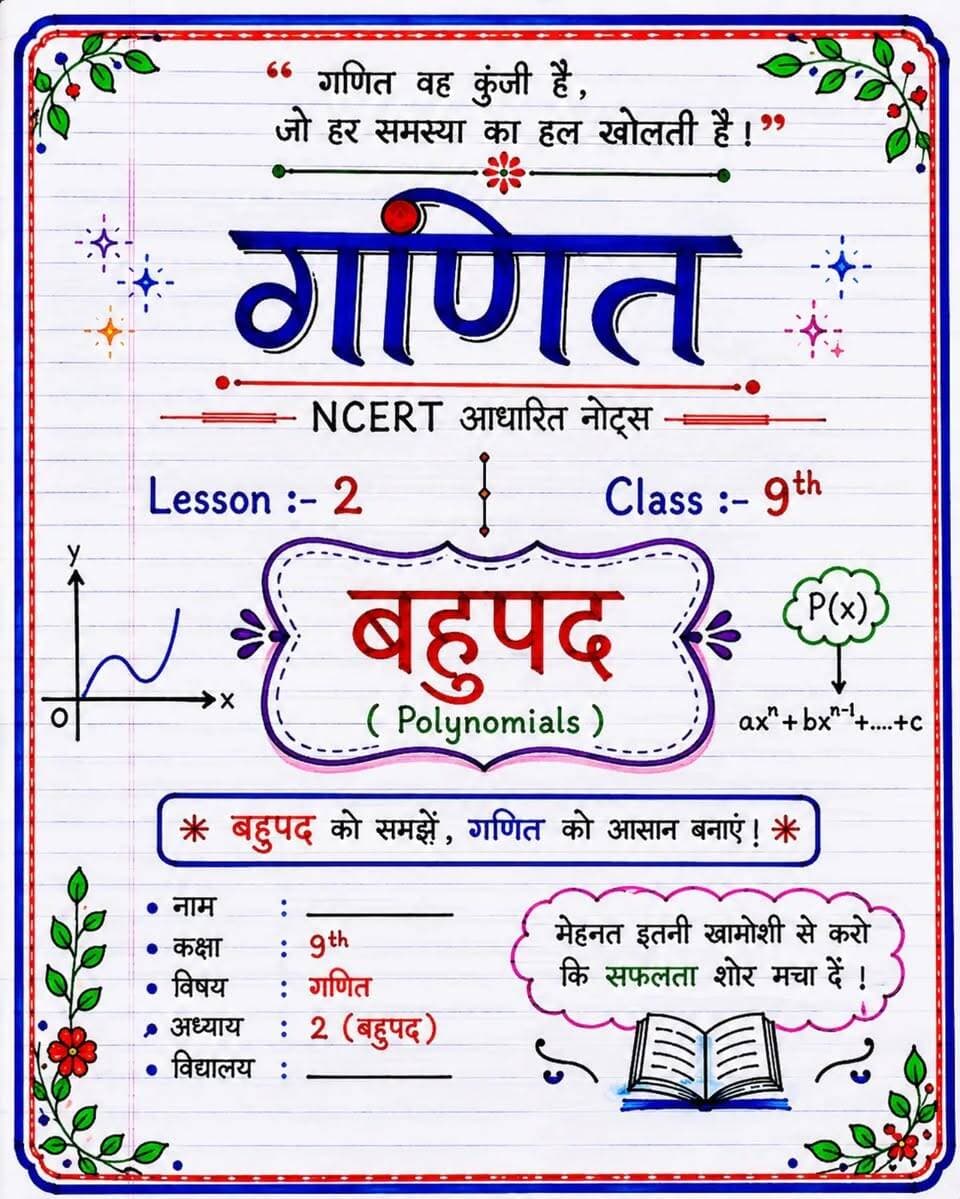 🔥 Math की जड़ी-बूटी Series 🌿📚
🎯 Class 9 | Lesson 2— बहुपद
Math के tough questions को अब समझो easy tricks & simple concepts के साथ! 🧠✨
💯 Learn • Understand • Practice • Score
हर lesson में कुछ ऐसी जड़ी-बूटी, जो exam में बहुत काम आएगी! 🔥
📚 Class 9 Maths की तैयारी अब होगी Smart तरीके से!
🌿
🔥 “Math मुश्किल नहीं, बस सही जड़ी-बूटी चाहिए!”
#MathKiJadiBooti #Class9Maths #Lesson1 #RealNumbers #MathsTricks BiharBoard NCERT StudyReels EducationReels BKRajClasses MathsSeries