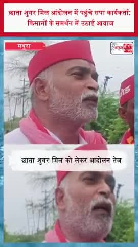 मथुरा: छाता शुगर मिल आंदोलन में पहुंचे सपा कार्यकर्ता: किसानों के समर्थन में उठाई आवाज
#ChhataSugarMill #Chhata