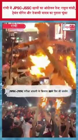 रांची में JPSC-JSSC छात्रों का आंदोलन तेज: राहुल गांधी, हेमंत सोरेन और तेजस्वी यादव का पुतला फूंका
#JPSC #JSSC