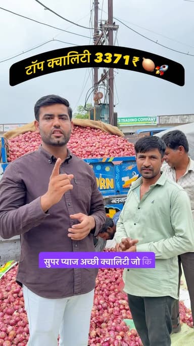 प्याज का पूरा खेल उसके बीज पर टीका है, बिज अच्छा तो क्वॉलिटी अच्छी और क्वॉलिटी अच्छी तो भाव कोई नहीं छीन सकता 🧅 राही शुद्ध गुलाबी @rahee_natural_seeds
#mandibhav #onion #kanda #pyajbhav