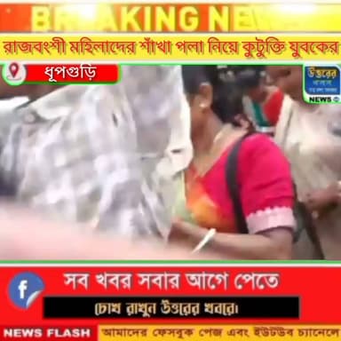 থানায় আন্দোলনরত রাজবংশী মহিলাদের শাঁখা পলা নিয়ে কু**টু**ক্তি যুবকের।#Dhupguri