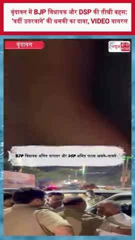 वृंदावन में BJP विधायक और DSP की तीखी बहस: ‘वर्दी उतरवाने’ की धमकी का दावा, VIDEO वायरल
#Vrindavan #MathuraNews