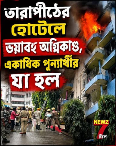 তারাপীঠের হোটেলে ভ-য়াবহ আ*গুন, ভোররাতে ঘুম চোখেই সব শেষ, চলে গেলেন একাধিক পুন্যার্থী!