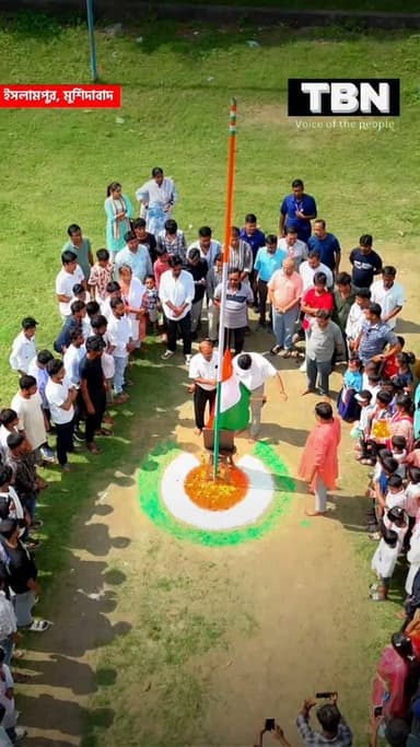 ১৫ আগষ্ট ২০২৬, মুর্শিদাবাদ আদর্শ মহা বিদ্যালয় (ইসলামপুর কলেজে) জাতীয় পতাকা উত্তোলন করেন রাণীনগরের বিধায়ক জুলফিকার আলী