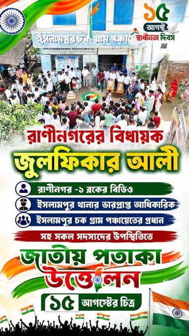 ইসলামপুর চক গ্রাম পঞ্চায়েত কার্যালয়ের চিত্র ১৫ আগষ্ট ২০২৬