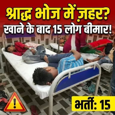 श्राद्ध भोज खाने के बाद 15 लोगों की तबीयत बिगड़ी, अस्पताल में भर्ती