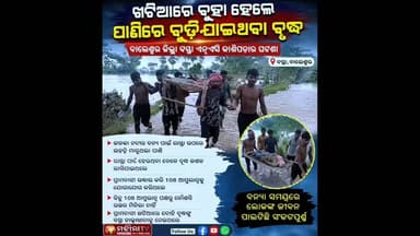 #ଖଟିଆରେ_ବୁହା_ହେଲେ_ପାଣିରେ_ବୁଡିଯାଇଥିବା_ବୃଦ୍ଧ
#mahimatv #BASTA #balasore
CMO Odisha Ajit Kumar Sahoo Journalist Goutambuddha Das Mahima TV Naveen Patnaik Rajkishore Behera Dinabandhu Pradhan Bjd Fan Odisha