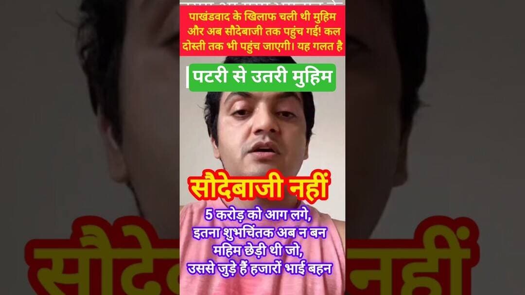 पाखंडवाद के खिलाफ चली थी मुहिम और सौदेबाजी तक पहुंची #kesarikiawaaz #shorts #viral #video #trending