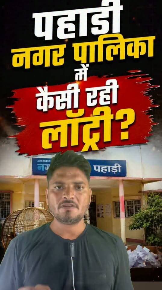 Deeg पहाड़ी नगर पालिका की लाटरी