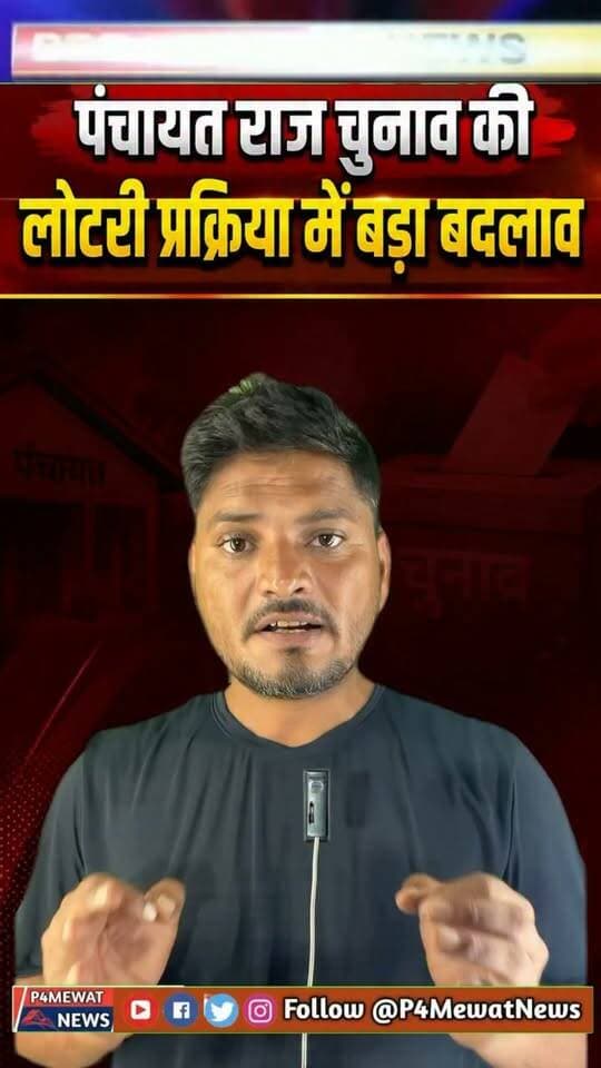 📢 पंचायत राज चुनाव से जुड़ी बड़ी अपडेट! लॉटरी प्रक्रिया में बड़ा बदलाव किया गया है। पूरी जानकारी के लिए वीडियो देखें। आपकी राय क्या है? कमेंट जरूर करें: #Rajasthan #PanchayatElection #PanchayatiRaj #ElectionUpdate #BreakingNews #RajasthanNews #P4MewatNews #HindiNews #ViralNews #Trending #Reels #InstagramReels #FacebookReels #Politics #LocalNews #Mewat #Deeg #Bharatpur #RajasthanPolitics